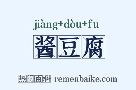 酱豆腐是什么意思的图片